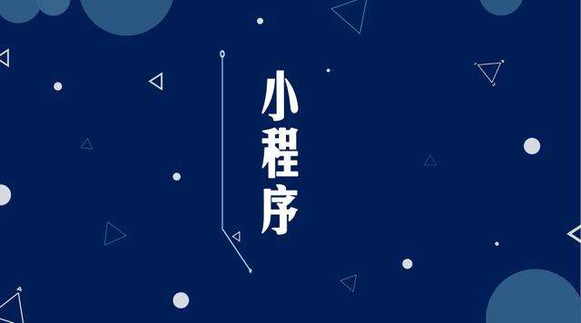 全南微信小程序开发公司分析企业如何发挥小程序的作用